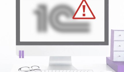 Система 1С постепенно переходит под запрет